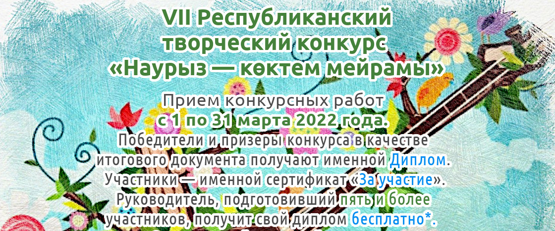 VII Республиканский творческий конкурс «Наурыз — көктем мейрамы» для детей, педагогов и воспитателей Казахстана